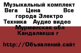Музыкальный комплект Вега  › Цена ­ 4 999 - Все города Электро-Техника » Аудио-видео   . Мурманская обл.,Кандалакша г.